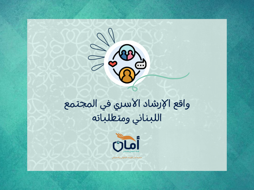واقع الإرشاد الأسري في المجتمع اللبناني ومتطلباته

