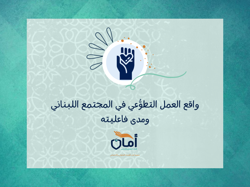 واقع العمل التطوُّعي في المجتمع اللبناني ومدى فاعليته
