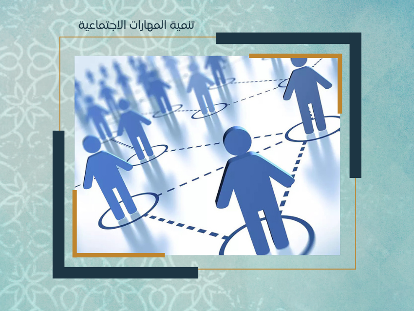 تنمية المهارات الاجتماعية 
