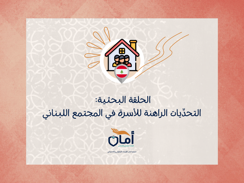 التحدِّيات الراهنة للأسرة في المجتمع اللبناني
