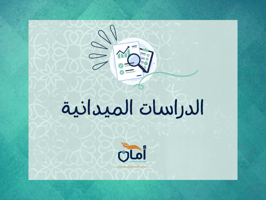 الدراسات الميدانيّة
