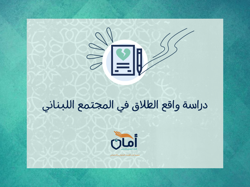 دراسة واقع الطلاق في المجتمع اللبناني
