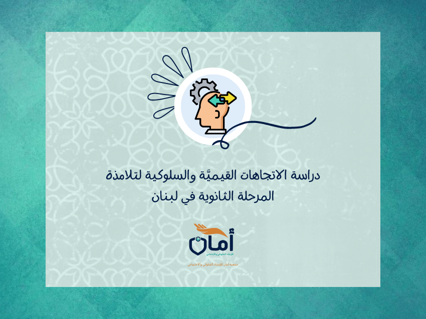 دراسة الاتجاهات القيميَّة والسلوكية لتلامذة المرحلة الثانوية في لبنان
