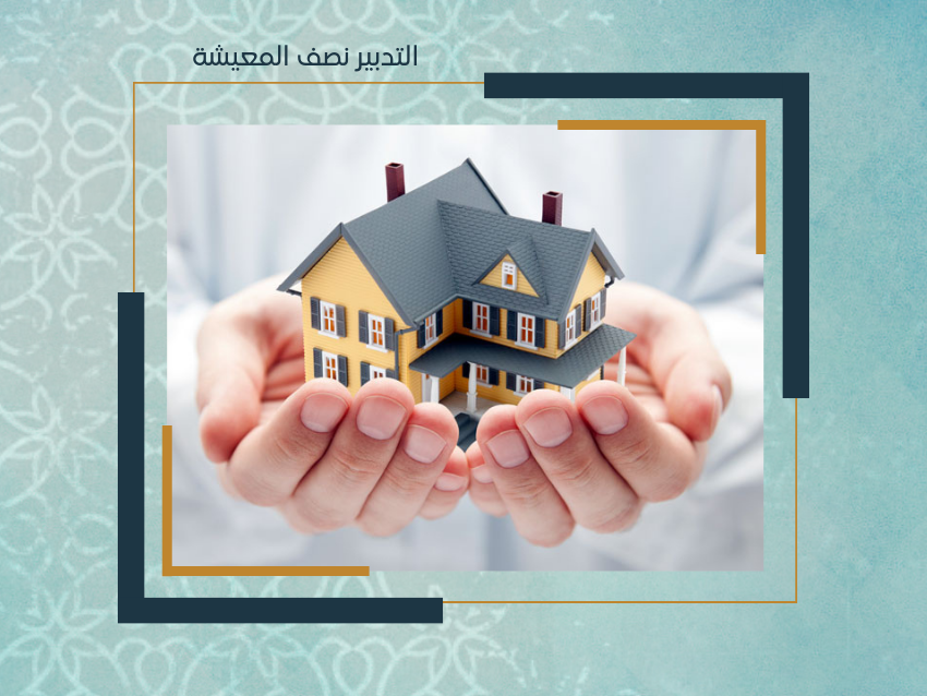 التدبير نصف المعيشة
