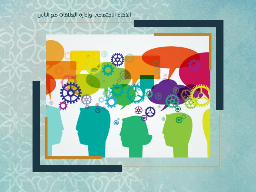 الذكاء الاجتماعي وإدارة العلاقات مع الناس
