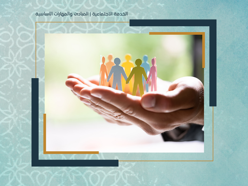 الخدمة الاجتماعية | المبادئ والمهارات الأساسية 
