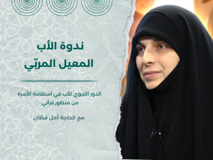 ندوة الأب المعيل المربي (1)
