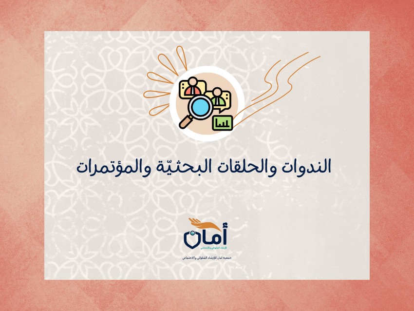 الندوات والحلقات البحثية والمؤتمرات
