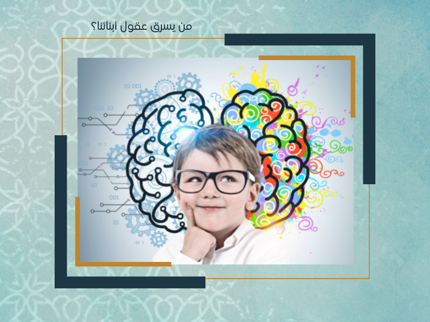 من يسرق عقول أبنائنا ؟!
