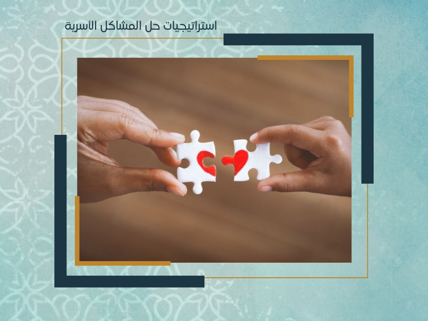 استراتيجيات حل المشاكل الأسرية
