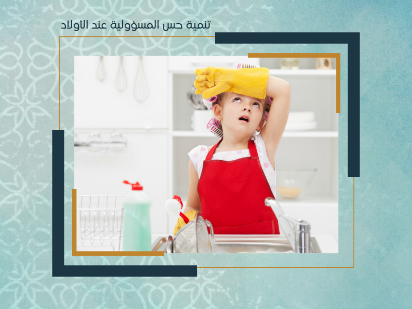 تنمية حس المسؤولية عند الأطفال
